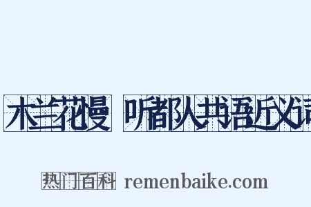 木兰花慢·听都人共语近义词是什么意思的图片
